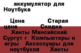 аккумулятор для Ноутбука HP 0A04 OA04 OAO4 14-a000 CQ14 0AO4 HSTNN-LB5S CQ1 › Цена ­ 1 400 › Старая цена ­ 1 605 › Скидка ­ 15 - Ханты-Мансийский, Сургут г. Компьютеры и игры » Аксессуары для ноутбуков   . Ханты-Мансийский